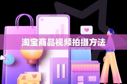 淘宝商品视频拍摄方法