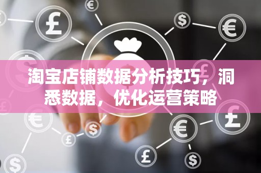 淘宝店铺数据分析技巧，洞悉数据，优化运营策略