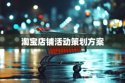 淘宝店铺活动策划方案