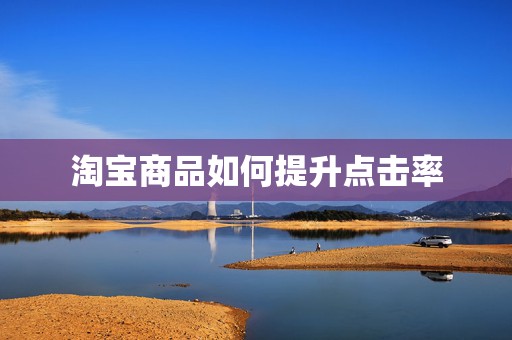 淘宝商品如何提升点击率
