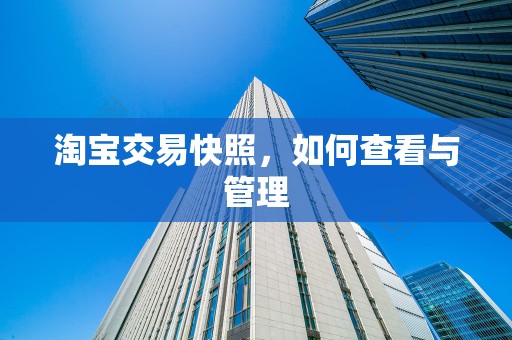 淘宝交易快照，如何查看与管理