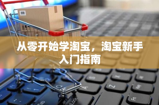 从零开始学淘宝，淘宝新手入门指南