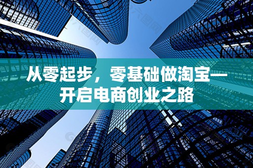 从零起步，零基础做淘宝—开启电商创业之路