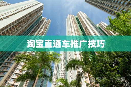 淘宝直通车推广技巧