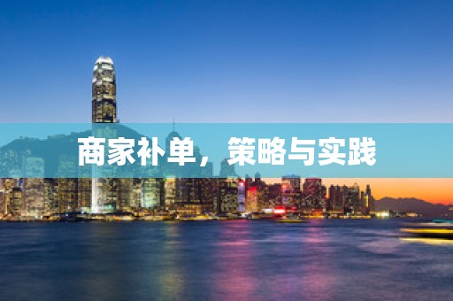 商家补单，策略与实践