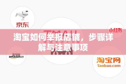 淘宝如何举报店铺，步骤详解与注意事项
