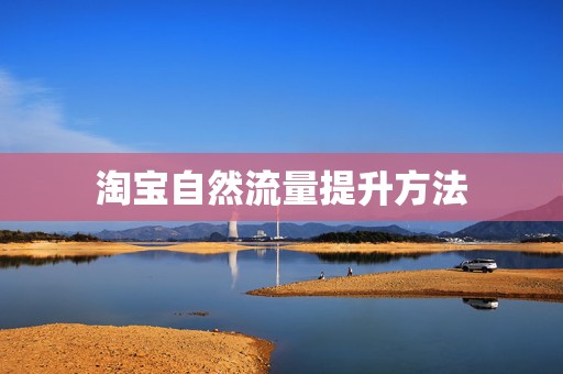 淘宝自然流量提升方法
