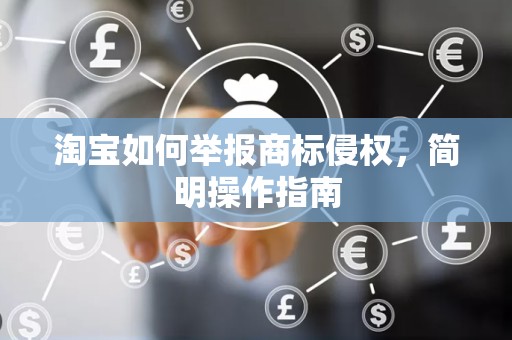 淘宝如何举报商标侵权，简明操作指南