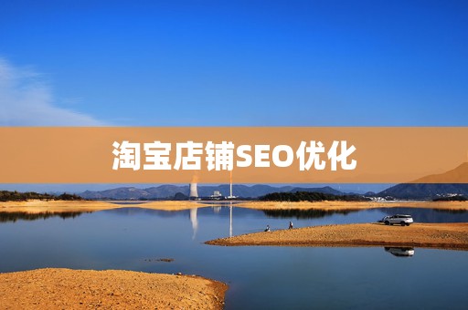 淘宝店铺SEO优化