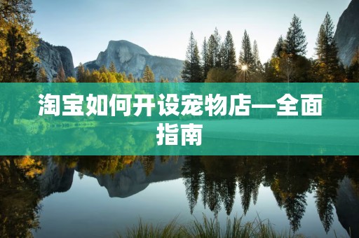 淘宝如何开设宠物店—全面指南