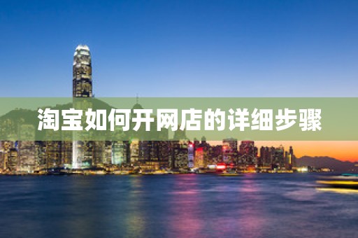 淘宝如何开网店的详细步骤