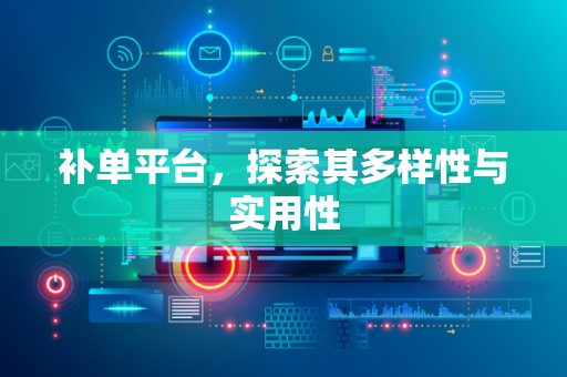 补单平台，探索其多样性与实用性