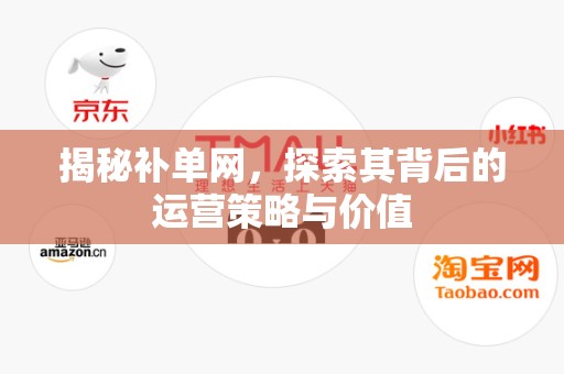 揭秘补单网，探索其背后的运营策略与价值