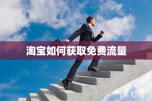 淘宝如何获取免费流量