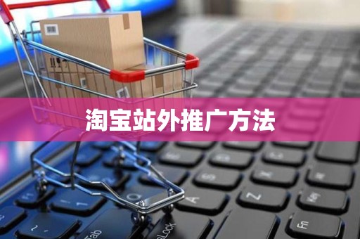 淘宝站外推广方法