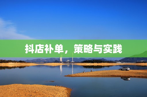 抖店补单，策略与实践