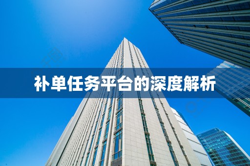 补单任务平台的深度解析