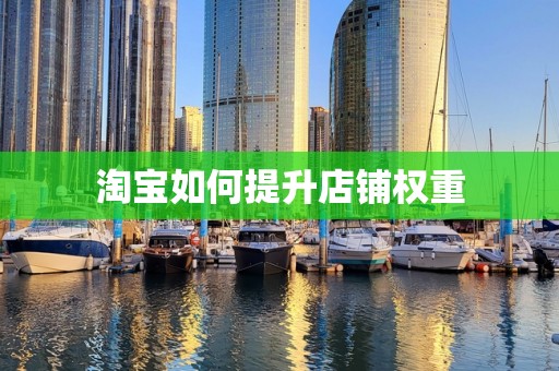 淘宝如何提升店铺权重