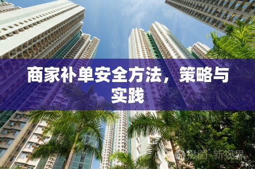 商家补单安全方法，策略与实践