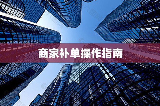 商家补单操作指南