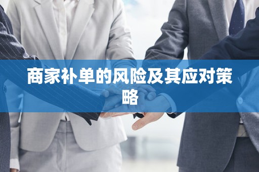 商家补单的风险及其应对策略