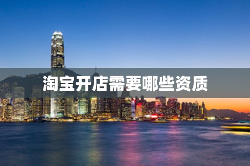 淘宝开店需要哪些资质