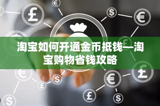 淘宝如何开通金币抵钱—淘宝购物省钱攻略