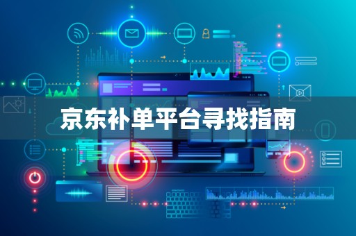 京东补单平台寻找指南