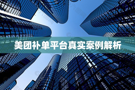 美团补单平台真实案例解析
