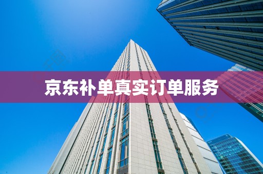 京东补单真实订单服务