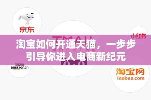 淘宝如何开通天猫，一步步引导你进入电商新纪元