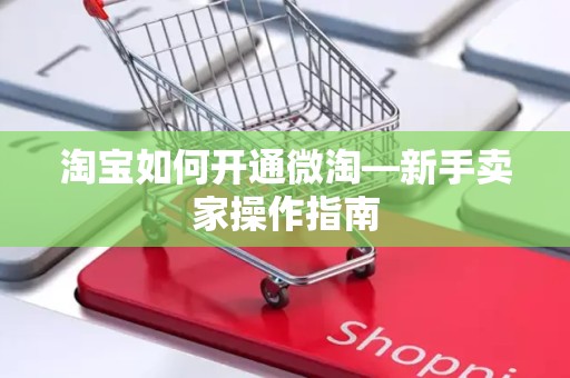 淘宝如何开通微淘—新手卖家操作指南