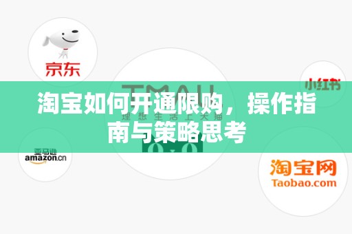 淘宝如何开通限购，操作指南与策略思考