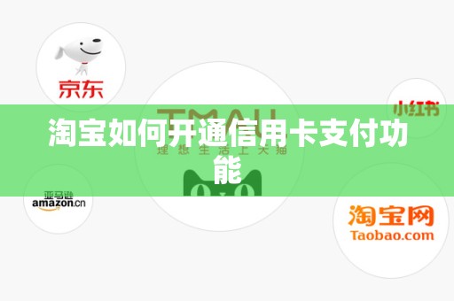 淘宝如何开通信用卡支付功能