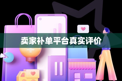 卖家补单平台真实评价