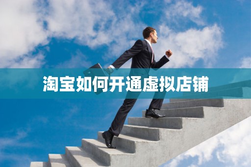 淘宝如何开通虚拟店铺