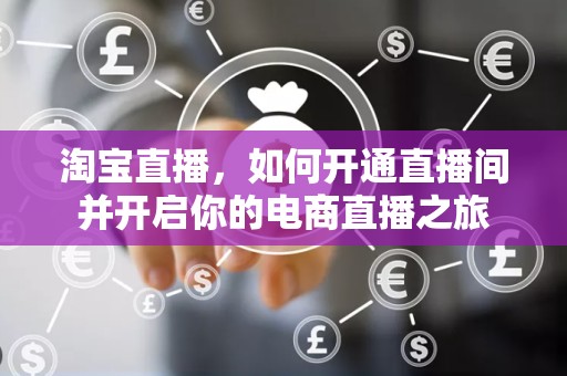 淘宝直播，如何开通直播间并开启你的电商直播之旅
