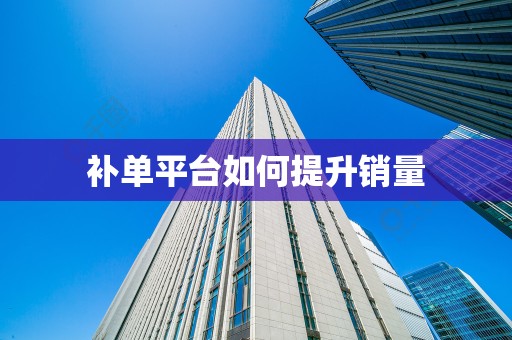 补单平台如何提升销量