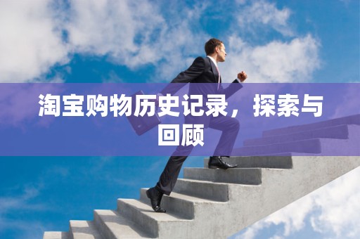 淘宝购物历史记录，探索与回顾
