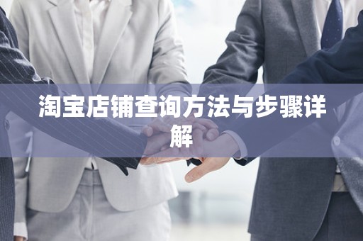 淘宝店铺查询方法与步骤详解