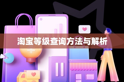 淘宝等级查询方法与解析