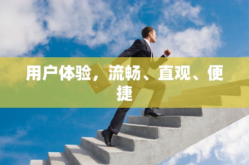 用户体验，流畅、直观、便捷