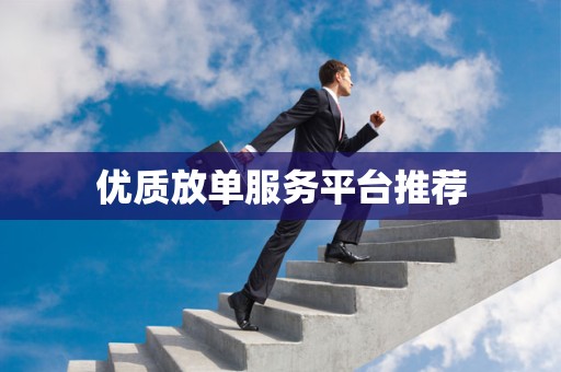 优质放单服务平台推荐