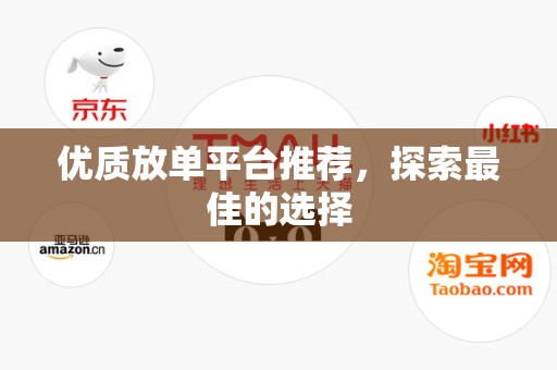 优质放单平台推荐，探索最佳的选择