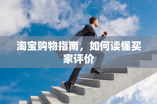 淘宝购物指南，如何读懂买家评价