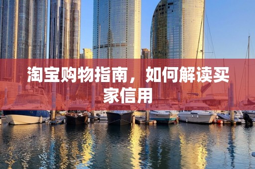 淘宝购物指南，如何解读买家信用