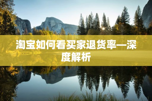 淘宝如何看买家退货率—深度解析