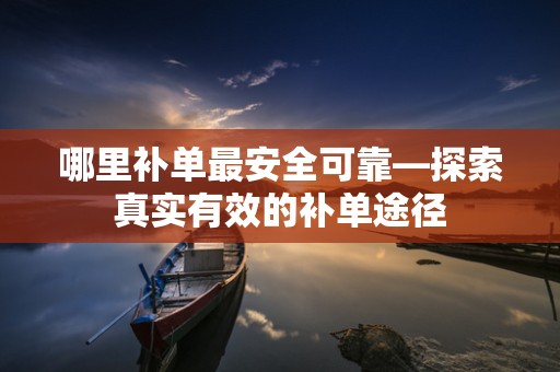 哪里补单最安全可靠—探索真实有效的补单途径