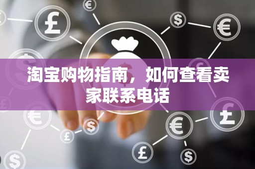 淘宝购物指南，如何查看卖家联系电话