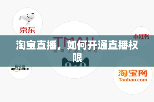淘宝直播，如何开通直播权限